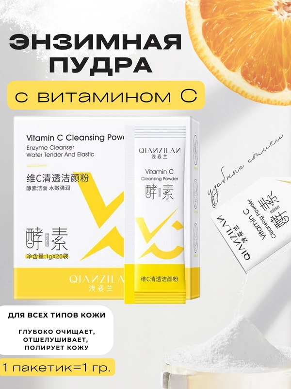 Энзимная пудра для умывания лица и глубокого очищения с витамином C