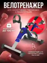 Велотренажер мини для рук и ног, синий