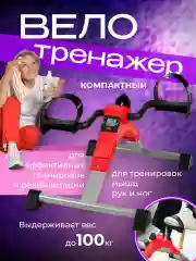 Велотренажер мини для рук и ног, красный