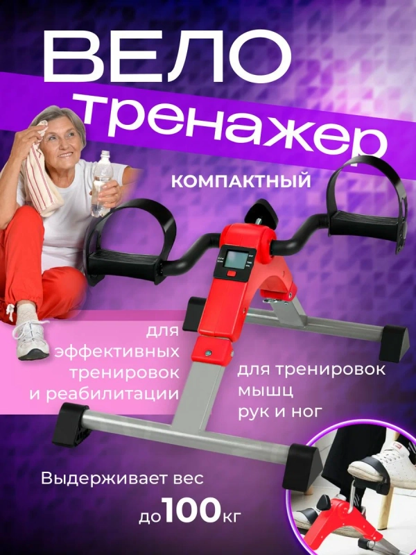 Велотренажер мини для рук и ног, красный