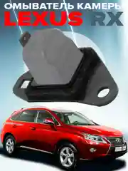 Омыватель камеры заднего вида для Lexus RX 2009-2015 2946 CleanCam
