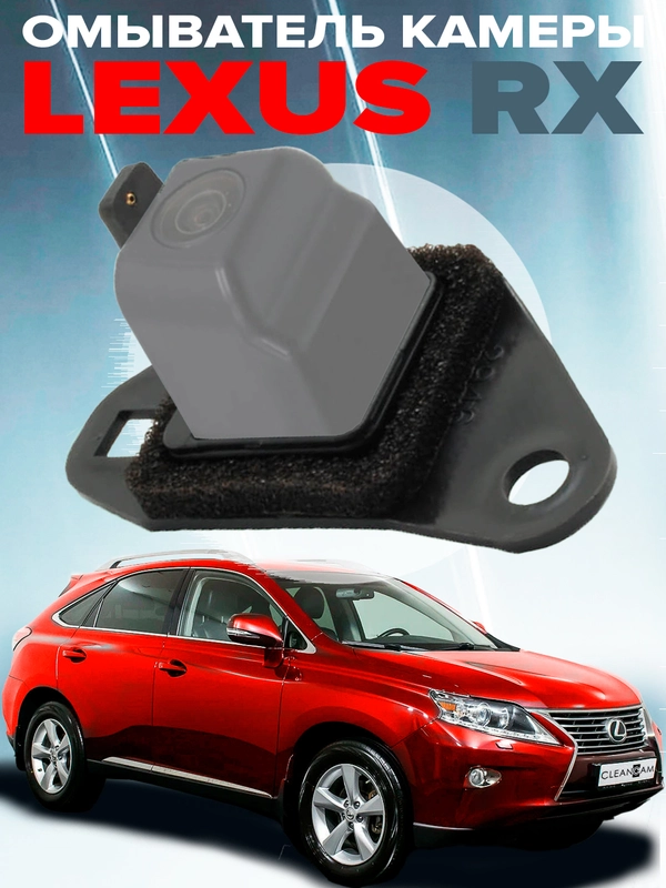 Омыватель камеры заднего вида для Lexus RX 2009-2015 2946 CleanCam