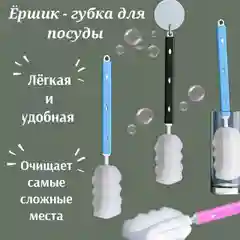 Губка с ручкой для мытья бутылок, банок и стаканов