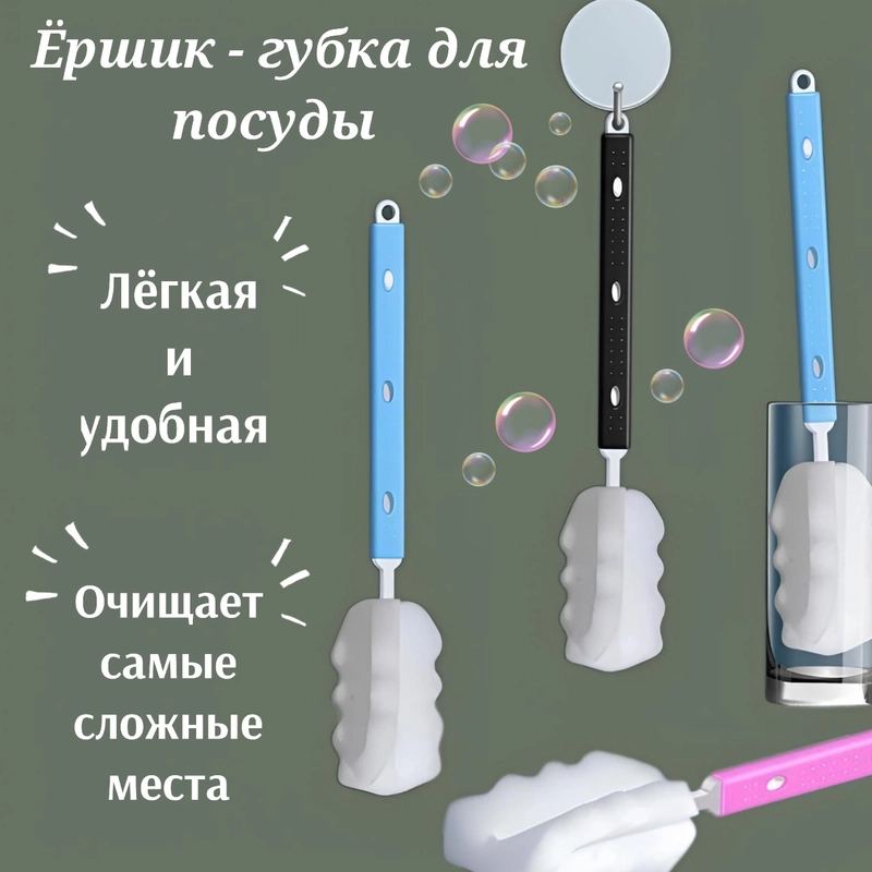Губка с ручкой для мытья бутылок, банок и стаканов