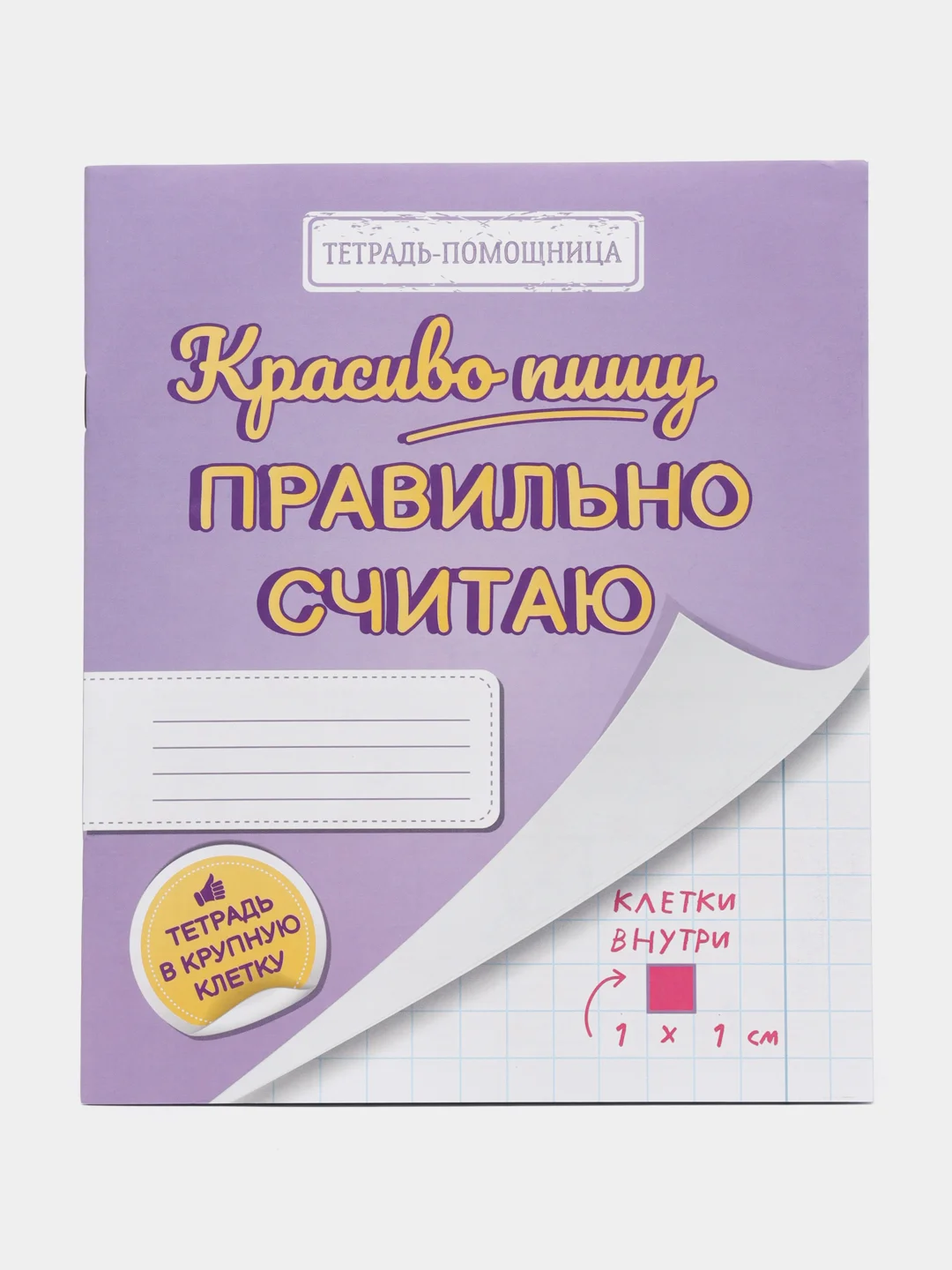 Красиво пишу - правильно считаю.Тетрадь-помощнца в крупную клетку. Комплект из 5 штук