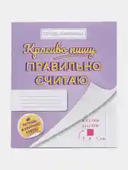 Красиво пишу - правильно считаю.Тетрадь-помощнца в крупную клетку. Комплект из 5 штук