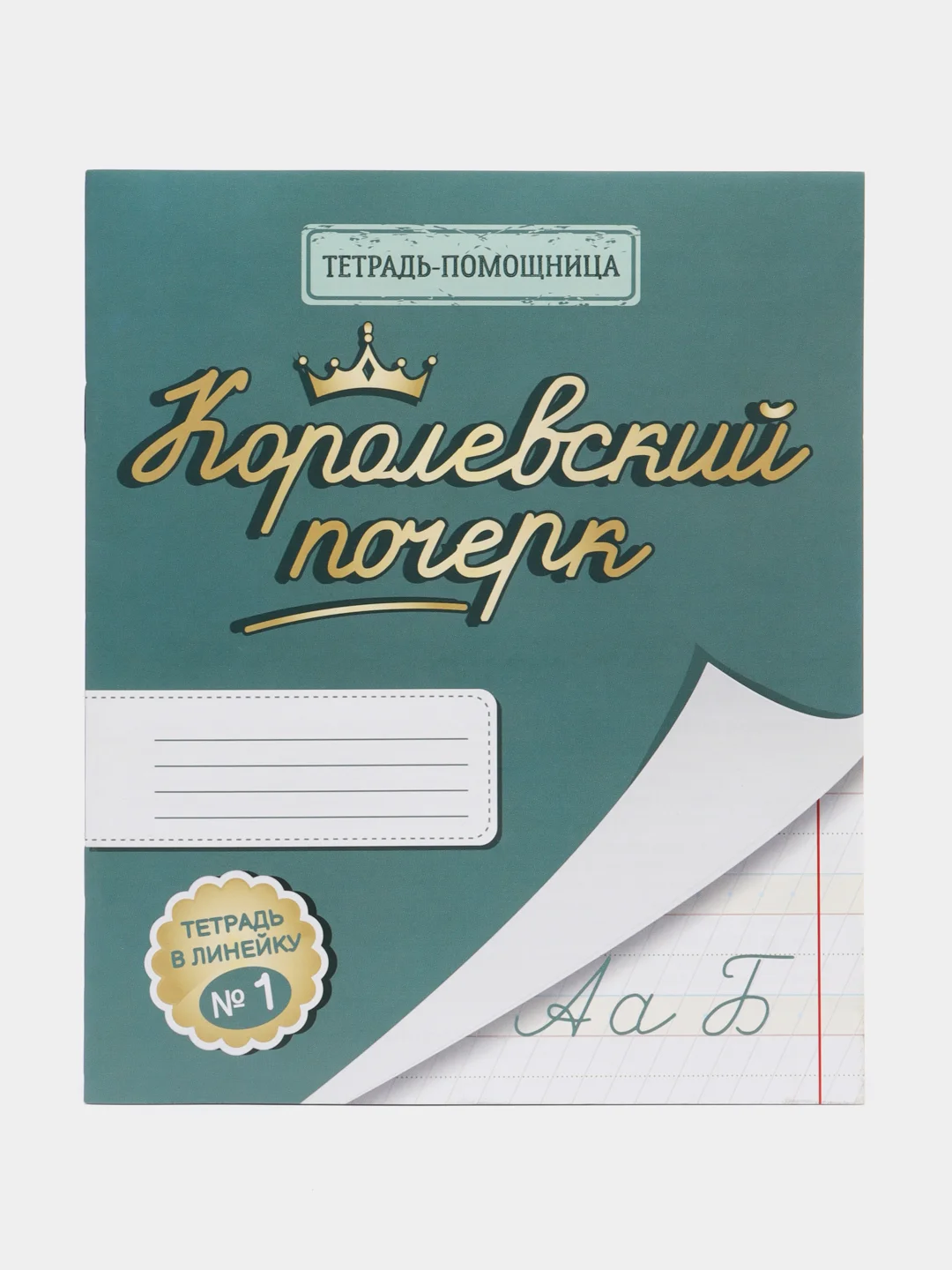 Королевский почерк №1. Тетрадь в косую линейку с рабочей строкой 8 мм. Комплект 5 штук