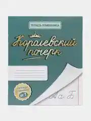 Королевский почерк №1. Тетрадь в косую линейку с рабочей строкой 8 мм. Комплект 5 штук