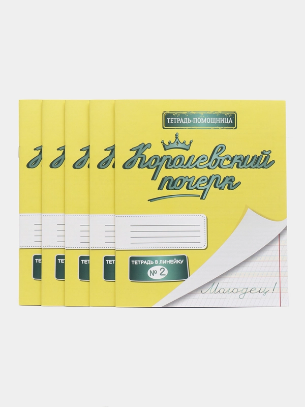 Королевский почерк №2. Тетрадь-помощница в косую линейку с рабочей строкой 5 мм. Комплект