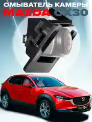 Омыватель камеры заднего вида для Mazda CX-30 2019- (3489) CleanCam