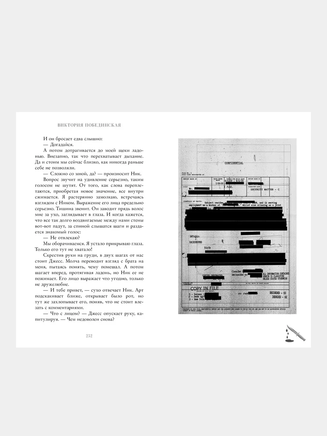 48 минут. Пепел, Побединская Виктория