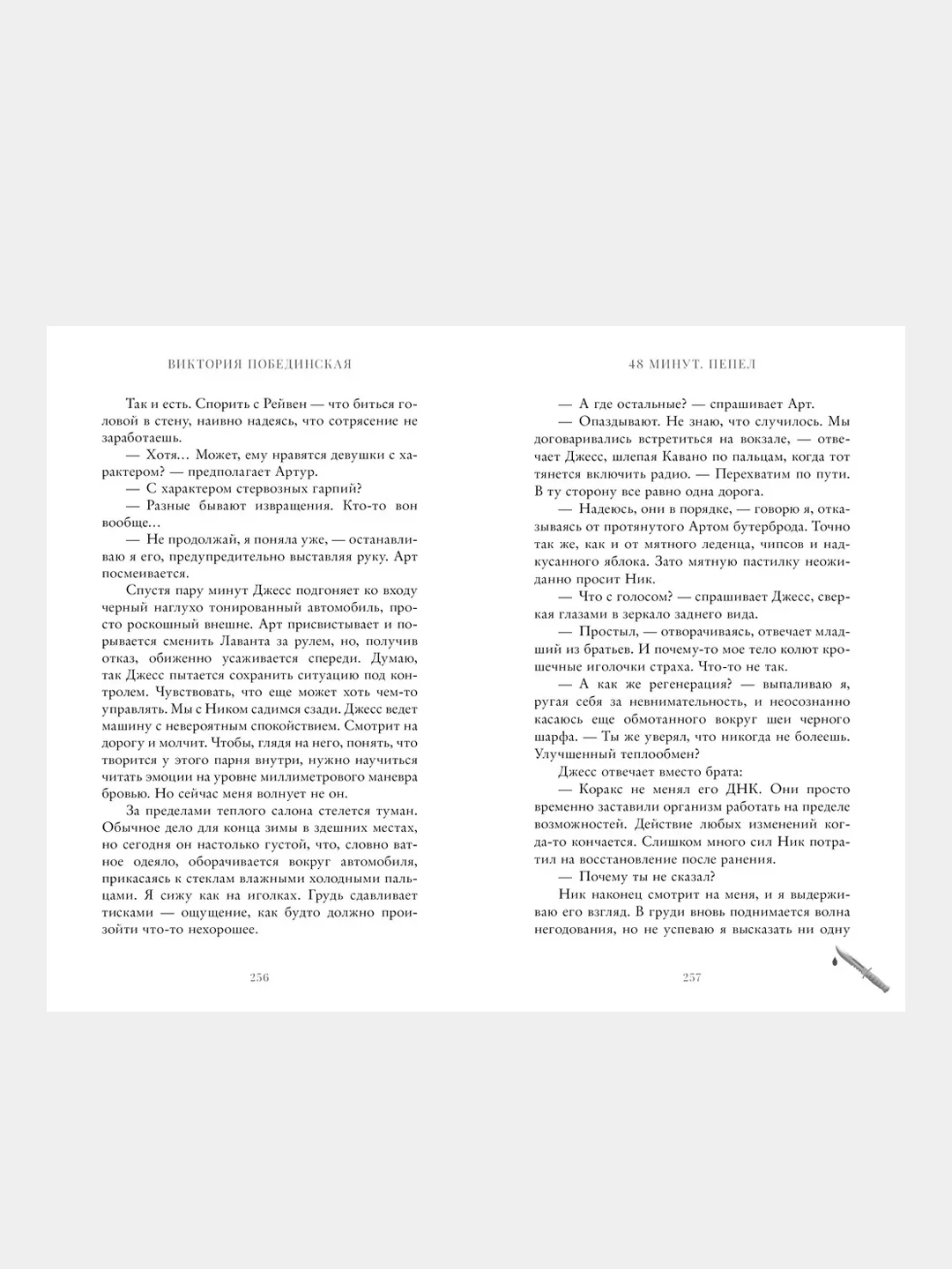 48 минут. Пепел, Побединская Виктория