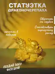 Дракон черепаха статуэтка покровитель бизнеса феншуй