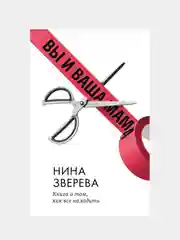 Вы и ваша мама. Книга о том, как всё наладить, Зверева Нина