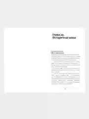 Вы и ваша мама. Книга о том, как всё наладить, Зверева Нина