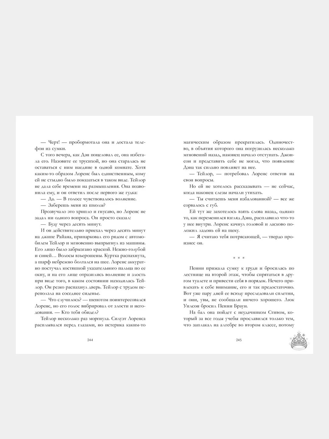 Drama Queens, или Переполох на школьном бал, Делон Д., Побединская В., Левина К
