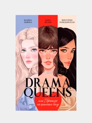 Drama Queens, или Переполох на школьном бал, Делон Д., Побединская В., Левина К