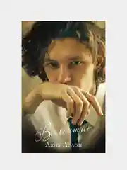 Валентин, Делон Дана