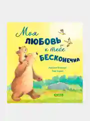 Моя любовь к тебе бесконечна, Хепворт Амелия