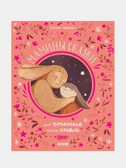 Мамины сказки для чтения перед сном, Ульева Елена