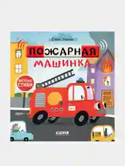 Пожарная машинка, Ульева Елена