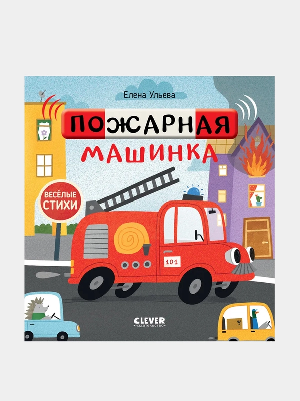 Пожарная машинка, Ульева Елена
