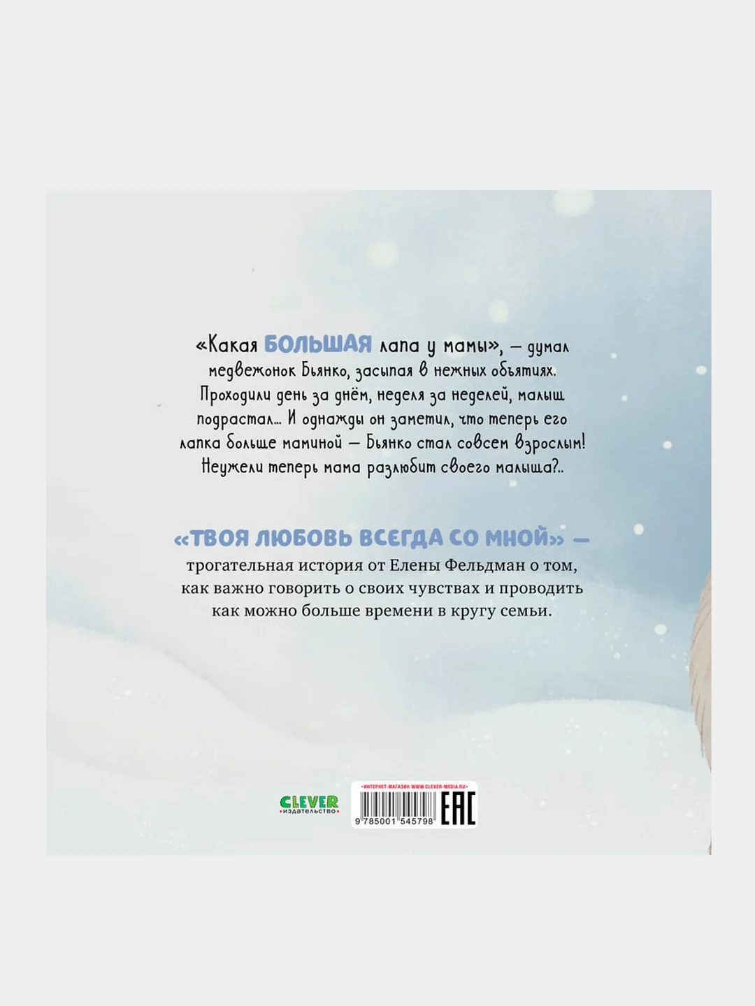 Твоя любовь всегда со мной, Фельдман Елена