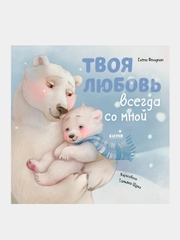 Твоя любовь всегда со мной, Фельдман Елена