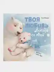 Твоя любовь всегда со мной, Фельдман Елена