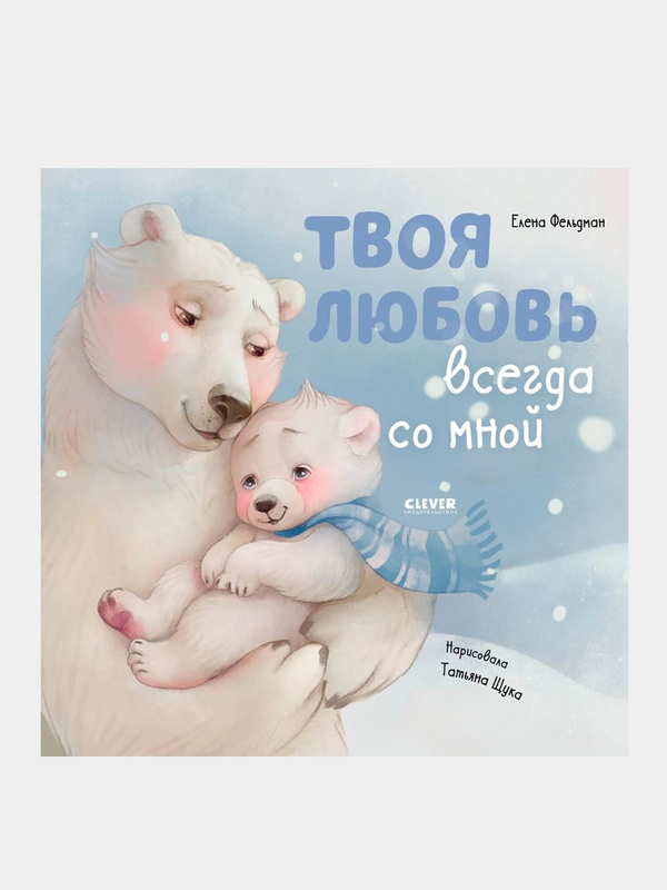 Твоя любовь всегда со мной, Фельдман Елена