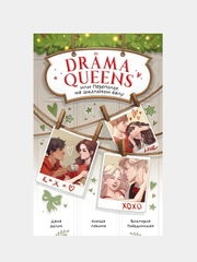 Drama Queens, или Переполох на школьном балу, Делон Д., Побединская В., Левина К