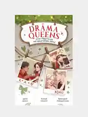 Drama Queens, или Переполох на школьном балу, Делон Д., Побединская В., Левина К