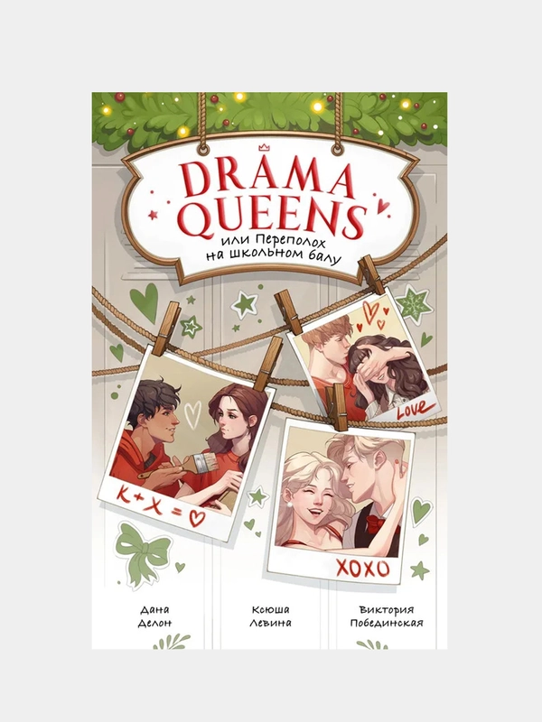 Drama Queens, или Переполох на школьном балу, Делон Д., Побединская В., Левина К