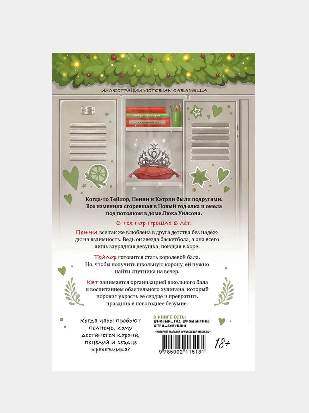 Drama Queens, или Переполох на школьном балу, Делон Д., Побединская В., Левина К