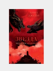 Звезда Черного дракона, Джейн Анна