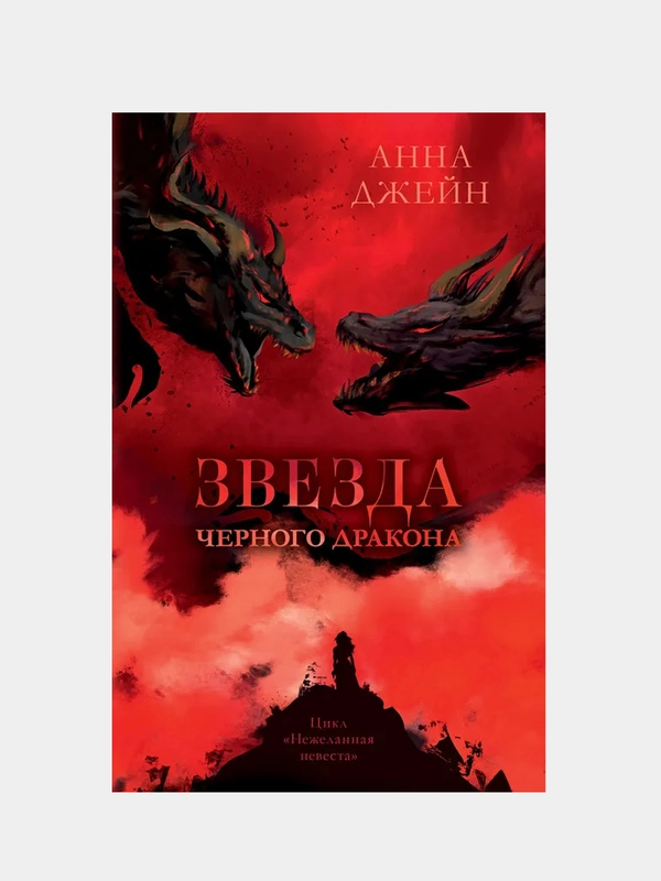 Звезда Черного дракона, Джейн Анна