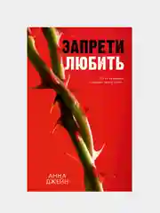Запрети любить, Джейн Анна
