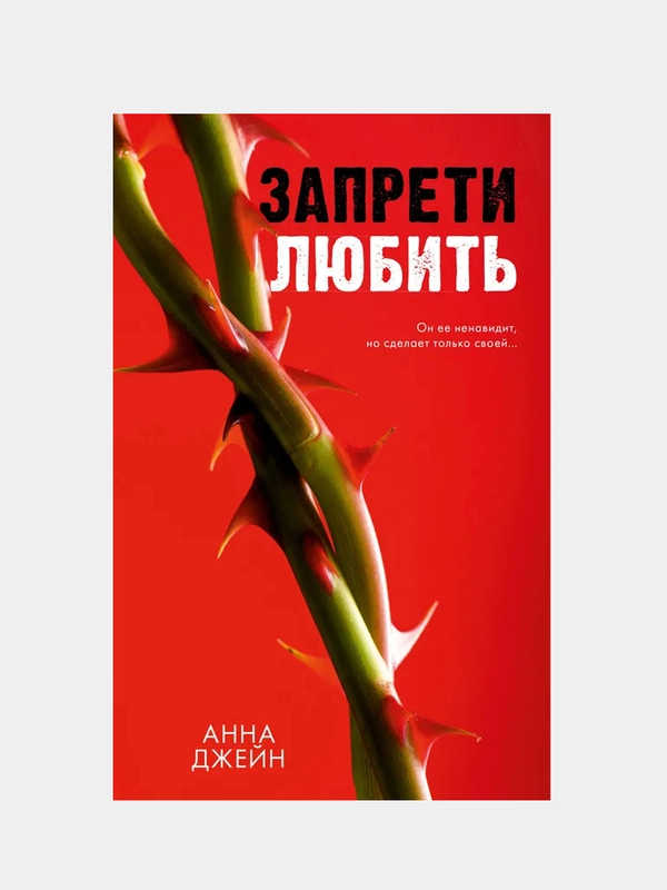 Запрети любить, Джейн Анна