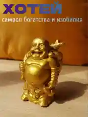 Золотой хотей с мешком феншуй  талисман богатства