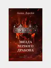 Звезда Черного дракона, Джейн Анна