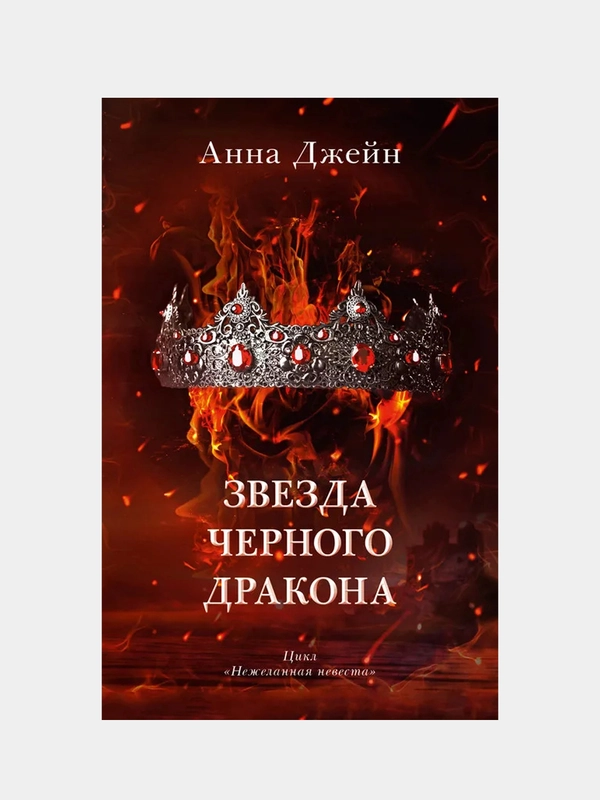 Звезда Черного дракона, Джейн Анна