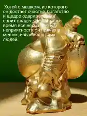 Желтый золотой хотей с мешком феншуй  талисман богатства