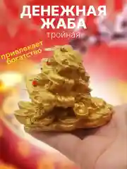 Тройная денежная жаба, статуэтка Фен Шуй