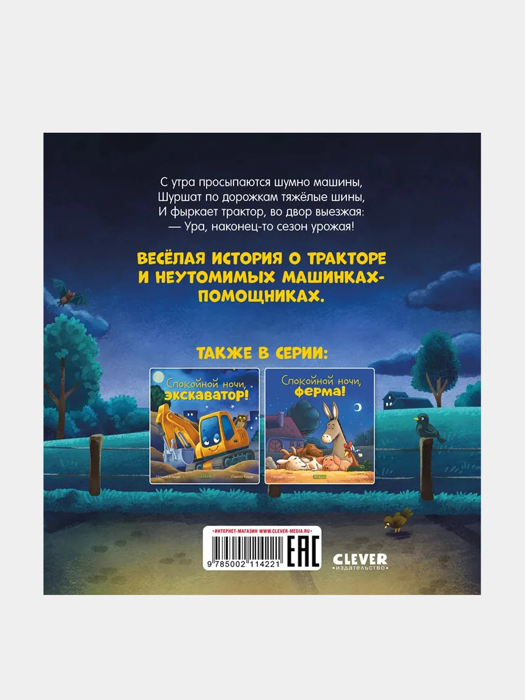 Спокойной ночи, трактор! Мендес Наталия