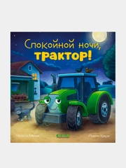Спокойной ночи, трактор! Мендес Наталия