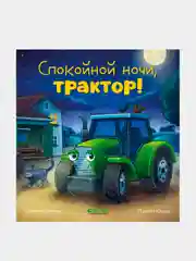 Спокойной ночи, трактор! Мендес Наталия
