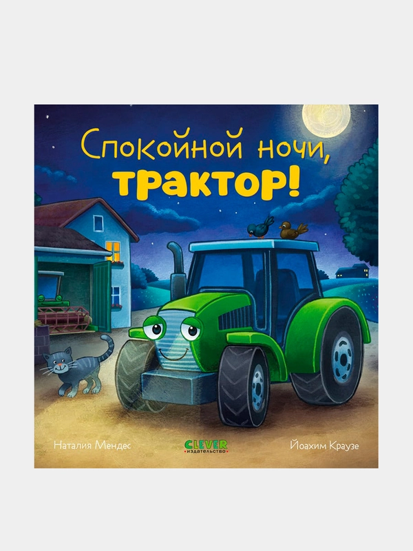 Спокойной ночи, трактор! Мендес Наталия