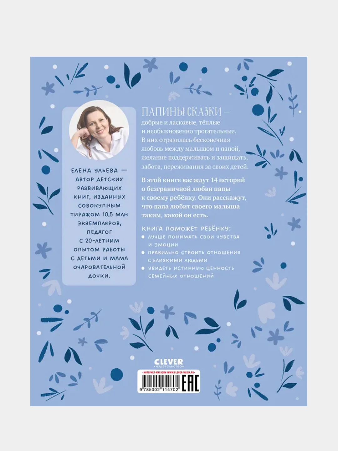 Папины сказки для чтения перед сном, Ульева Елена