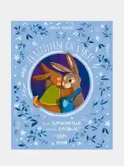 Папины сказки для чтения перед сном, Ульева Елена