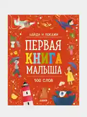 Найди и покажи. Первая книга малыша. 500 слов